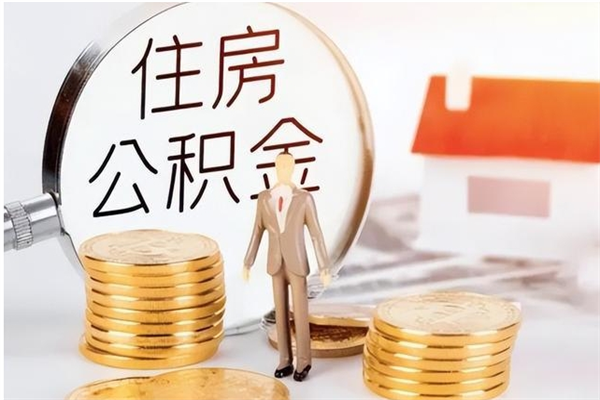 赤峰在职的公积金怎么取（在职公积金提取流程2021）