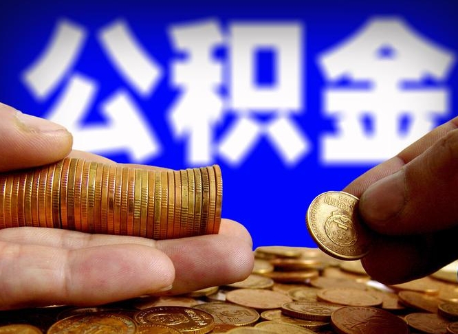 赤峰在职的公积金怎么取（在职公积金提取流程2021）